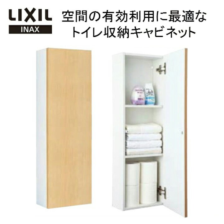 楽天市場 Lixil リクシル Inax イナックス 壁付収納棚 Tsf 103wu Lp コーナーミドルキャビネット ワイド 寸法 270x150x840 トイレ収納棚 Kenzai 建材百貨店