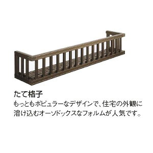 【送料無料】LIXIL/リクシル ロイヤルフラワーボックス たて格子 180-03 寸法W2055*H338【smtb-k】【kb】【窓】【プランター】 kenzai