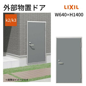外部物置ドア k2/k3仕様 11型 片開き フラット枠 /立ち上がり枠 レバーハンドル/握り玉 W640 ×H1400mm リクシル LIXIL 扉 シンプル リフォーム 収納 DIY kenzai