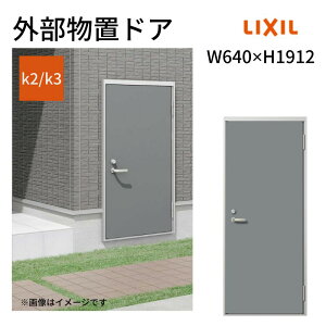 外部物置ドア k2/k3仕様 11型 片開き フラット枠 /立ち上がり枠 レバーハンドル/握り玉 W640 ×H1912mm リクシル LIXIL 扉 シンプル リフォーム 収納 DIY kenzai