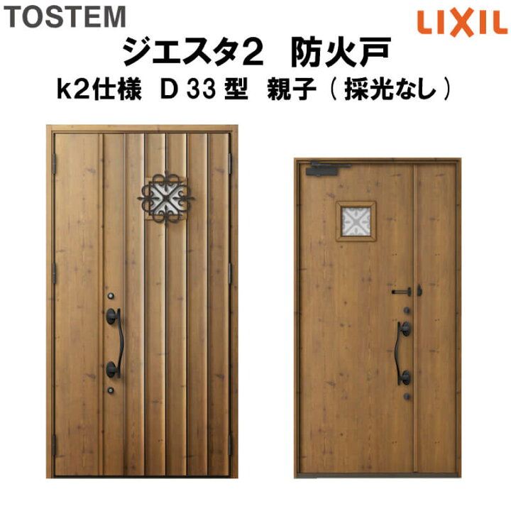 楽天市場】防火戸 玄関ドアジエスタ2 D33型デザイン k2仕様 親子 