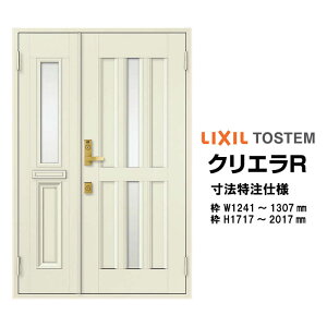 特注寸法 玄関ドア リクシル クリエラR 15型 親子ドア オーダーサイズ ランマ無 半外型 W1241〜1307mm H1717〜2017mm LIXIL トステム TOSTEM 玄関ドア オーダー 扉 アルミサッシ ドア 建具 建材 安い リフ