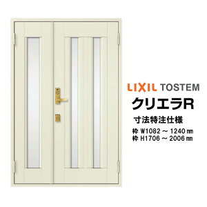 特注寸法 玄関ドア リクシル クリエラR 17型 親子ドア ランマ無 鎌付デッドボルト仕様 内付型 オーダーサイズ W1082〜1240×H1706〜2006mm 玄関ドア LIXIL トステム TOSTEM リフォーム kenzai
