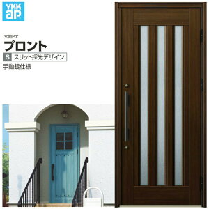 玄関ドア YKKap プロント S05 片開きドア 手動錠仕様 W872×H2018mm ランマ無 DH=20 玄関ドア アルミサッシ 新設 おしゃれ リフォーム DIY kenzai