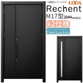 リフォーム用玄関ドア リシェント3 親子ドア ランマなし M17型 断熱仕様 k2仕様 W928〜1480×H2044〜2439mm リクシル/LIXIL 工事付対応可能 特注 玄関ドア kenzai