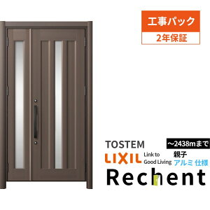 【工事パック】 リフォーム用玄関ドア リシェント3 親子ドア ランマなし C12N型 アルミ仕様 W1042〜1484×H2044〜2356mm リクシル/LIXIL 工事保証付 kenzai