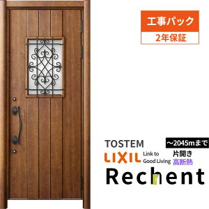 【工事パック】 リフォーム用玄関ドア リシェント3 片開きドア ランマなし 41N型 高断熱仕様 W877〜943×H2046〜2356mm リクシル/LIXIL 工事保証付 kenzai