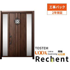 【工事パック】 リフォーム用玄関ドア リシェント3 両袖ドア ランマなし D77型 断熱仕様 k2仕様 W1030〜1695×H1839〜2439mm リクシル/LIXIL 工事保証付 kenzai