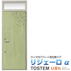 アパート用玄関ドア リジェーロα K2仕様 23型 ランマ付 W785×H2225mm LIXIL TOSTEM リクシル トステム ドア 玄関 アルミサッシ アパート 寮 集合住宅用 玄関ドア 交換 リフォーム DIY kenzai