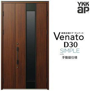 玄関ドア 親子 YKK ap Venato D30 F12 手動錠仕様 W1235×H2330mm D4/D2仕様 YKKap 断熱玄関ドア ヴェナート ベナート 玄関 ドア 新設 おしゃれ 交換 リフォーム DIY kenzai