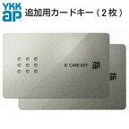 【楽天ロジスティクス発送】YKKap 玄関ドア ピタットKey用スマートコントロールキー：YKK 追加用カードキー 2K-49929 2枚セット kenzai
