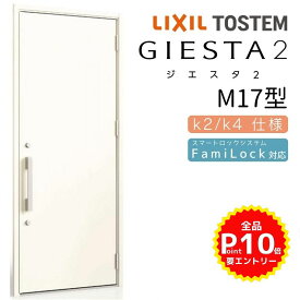 玄関ドア 片開き ジエスタ2 M17型 W924×H2330mm 断熱k2/k4仕様 玄関ドア ジエスタ リクシル LIXIL トステム TOSTEM 玄関 扉 住宅 ドア 戸建て アルミサッシ おしゃれ 玄関ドア 交換 リフォーム DIY kenzai
