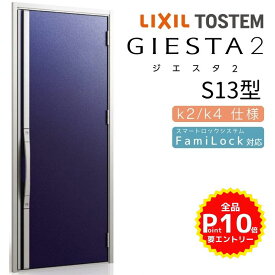 玄関ドア 片開き ジエスタ2 S13型 W924×H2330mm 断熱k2/k4仕様 玄関ドア ジエスタ リクシル LIXIL トステム TOSTEM 玄関 扉 住宅 ドア 戸建て アルミサッシ おしゃれ 玄関ドア 交換 リフォーム DIY kenzai