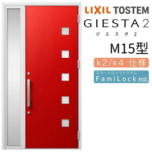 玄関ドア 片袖 ジエスタ2 M15型 W1240×H2330mm 断熱k2/k4仕様 玄関ドア ジエスタ リクシル LIXIL トステム TOSTEM 玄関 扉 住宅 ドア 戸建て アルミサッシ おしゃれ 玄関ドア 交換 リフォーム DIY kenzai