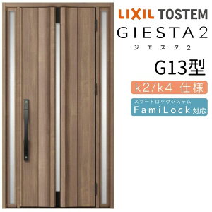 玄関ドア 両袖 ジエスタ2 G13型 W1240×H2330mm 断熱k2/k4仕様 玄関ドア ジエスタ リクシル LIXIL トステム TOSTEM 玄関 扉 住宅 ドア 戸建て アルミサッシ おしゃれ 玄関ドア 交換 リフォーム DIY kenzai