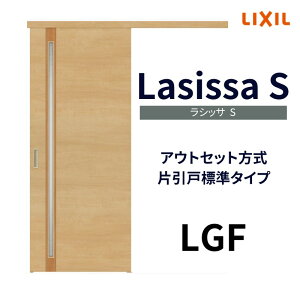 【固定枠付】オーダーサイズ 室内引戸 標準タイプ アウトセット方式 三方枠付 ノンケーシング枠 ラシッサS LGF W1(556〜986)×H1(1705〜2448)mm kenzai
