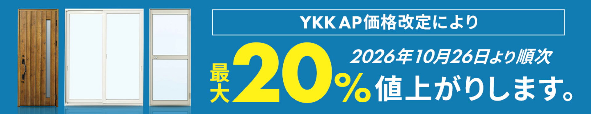 YKK AP価格改定！2026年10月26日より順次、窓まわり・ドアなどが最大20％値上がりします。