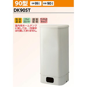 ダイケン 室内用ホームタンク DK90ST