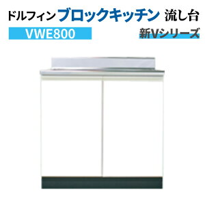 �y6���̓G���g���[��P5�{�z �h���t�B�� �u���b�N�L�b�`�� ������ �Ԍ�80cm ���s55cm �������E�d�l �z���C�g �y���{����̔����i�z �VV�V���[�Y VWE800