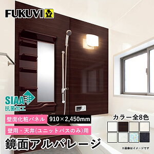 フクビ 鏡面アルパレージ(カラー:W15/A07/A08/A09/A10) 壁パネル バスパネル ウォールパネル 浴室パネル 防水 浴室に貼れる お風呂 省施工 新築