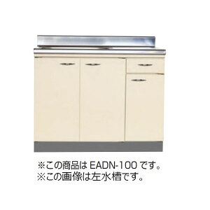【法人限定】ライフ住器 セクショナルキッチン RDシリーズ 流し台 間口90cm (4種類)