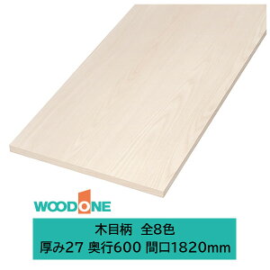 ウッドワン 仕上げてる棚板 木目柄の棚板 厚み27mm糸面 奥行600mm 間口1820mm(カラー8色)