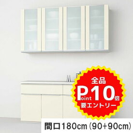 ノクト 食器棚 リクシル 間口幅180cm(90+90cm) 壁付型カウンター ウォールキャビネット付 カウンター高さ85cm 奥行45cm LIXIL システムキッチン収納 グループ2 背面収納 おしゃれ 収納 流し台 新築 リフォーム 仕様変更 セミオーダー 食器棚 kenzai