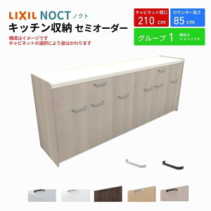 カップボード ノクト 食器棚 間口210cm(105+105cm) フロアキャビネット キッチンボード カウンター高さ85cm 奥行45cm W2100mm LIXIL リクシル キッチン収納 グループ1 組立施工可 保障付 kenzai