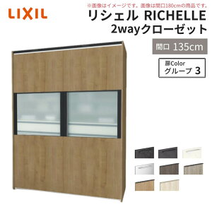 システムキッチン リシェル LIXIL 2wayクローゼット 間口135cm 奥行45/65cm 高さ215/235cm リクシル 2ウェイ キッチン収納 食器棚 背面収納 グループ3 kenzai