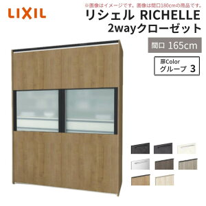 システムキッチン リシェル LIXIL 2wayクローゼット 間口160cm 奥行45/65cm 高さ215/235cm リクシル 2ウェイ キッチン収納 食器棚 背面収納 グループ3 kenzai