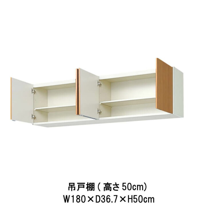 楽天市場 キッチン 吊戸棚 高さ50cm W1800mm 間口180cm Gs M E A 180 Lixil リクシル 木製キャビネット Gsシリーズ Kenzai 建材百貨店