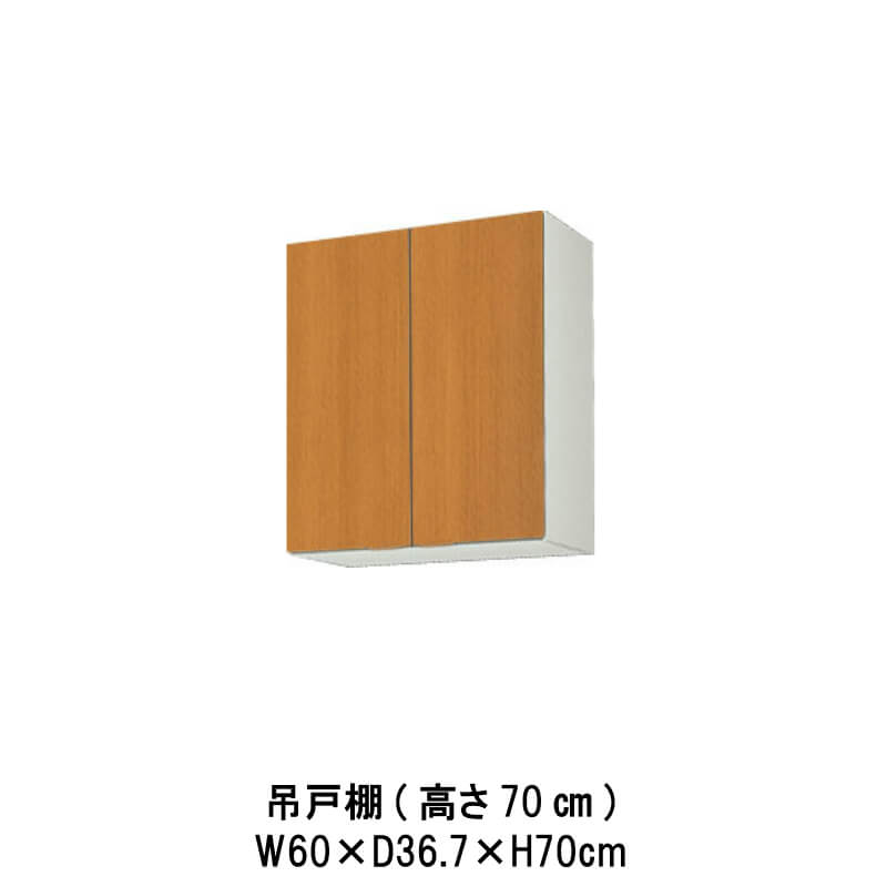 キッチン 吊戸棚 高さ70cm W600mm 間口60cm GS(M-E)-AM-60Z LIXIL リクシル 木製キャビネット GSシリーズ  kenzai | 建材百貨店