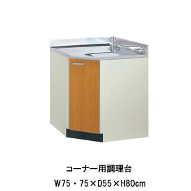 キッチン コーナー用調理台 間口75×75cm GS(M-E)-C-75K ※扉は右開きのみ LIXIL リクシル 木製キャビネット GSシリーズ セクショナルキッチン アパート 公団住宅 社宅 市営住宅 公団型 事務所 給湯室 古い家 昔のキッチン リフォーム kenzai