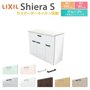 カップボード 間口幅105cm リクシル シエラS フロアキャビネット カウンター高さ85cm 奥行45cm キッチン収納 キッチンボード キッチンカウンター 食器棚 レンジ台 ロータイプ W1050mm グループ1 組