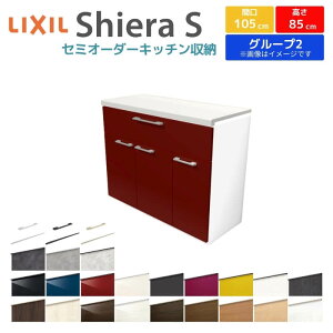 カップボード 間口幅105cm リクシル シエラS フロアキャビネット カウンター高さ85cm 奥行45cm キッチン収納 キッチンボード キッチンカウンター 食器棚 レンジ台 ロータイプ W1050mm グループ2 組