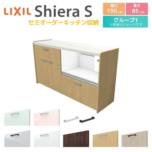 カップボード 間口幅150cm(75+75) リクシル シエラS フロアキャビネット カウンター高さ85cm 奥行45cm キッチン収納 キッチンボード キッチンカウンター 食器棚 レンジ台 ロータイプ おしゃれ ゴ