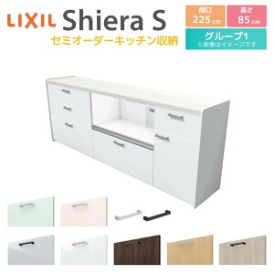 カップボード 間口幅225cm(90+90+45) リクシル シエラS フロアキャビネット カウンター高さ85cm 奥行45cm キッチン収納 キッチンボード キッチンカウンター 食器棚 レンジ台 大容量 ロータイプ ゴ