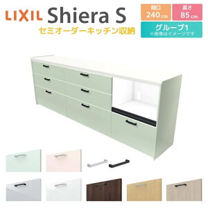 カップボード 間口幅240cm(90+90+60) リクシル シエラS フロアキャビネット カウンター高さ85cm 奥行45cm キッチン収納 キッチンボード キッチンカウンター 食器棚 レンジ台 大容量 ロータイプ ゴ