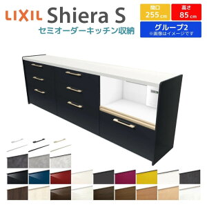 カップボード 間口幅255cm(90+90+75) リクシル シエラS フロアキャビネット カウンター高さ85cm 奥行45cm キッチン収納 キッチンボード キッチンカウンター 食器棚 レンジ台 大容量 ロータイプ ゴ