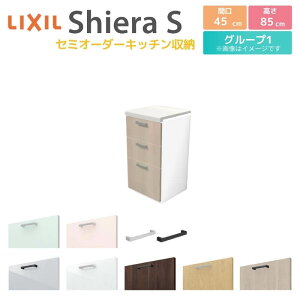 カップボード 間口幅45cm(R/L) リクシル シエラS フロアキャビネット カウンター高さ85cm 奥行45cm キッチン収納 キッチンボード キッチンカウンター 食器棚 一人暮らし レンジ台 スリム 小さめ