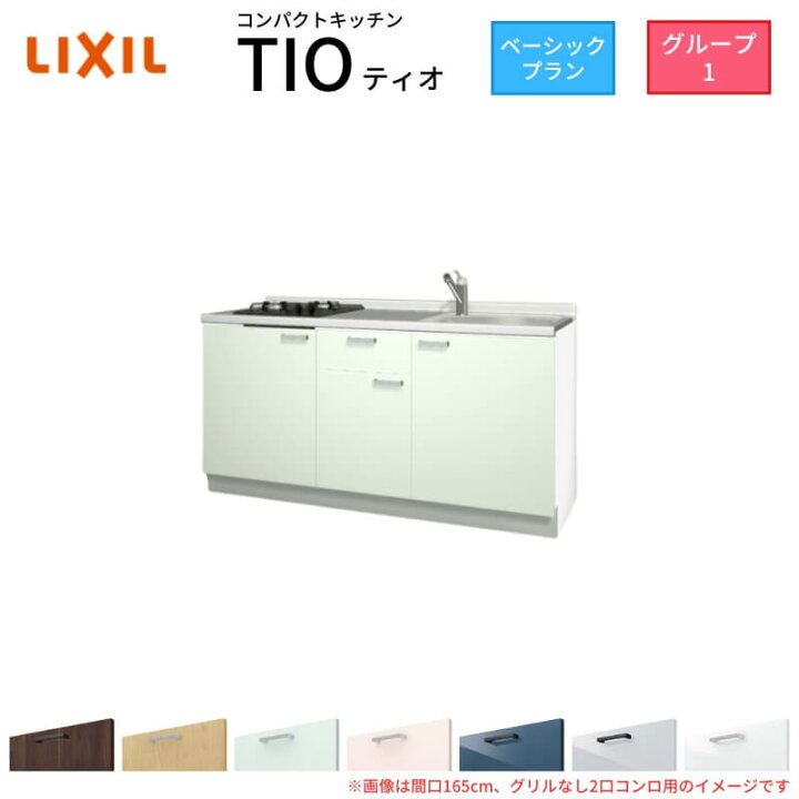 楽天市場】コンパクトキッチン ティオ Tio LixiL 壁付I型 ベーシック 