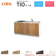 【6月はエントリーでP5倍】 コンパクトキッチン ティオ Tio LixiL 壁付I型 ベーシック W1650mm 間口165cm…