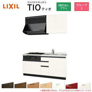 �y6���̓G���g���[��P5�{�z �R���p�N�g�L�b�`�� �e�B�I Tio LixiL �ǕtI�^ 3�i���o�� W1500mm �Ԍ�150cm(�O�����t��2���R�����p) �O���[�v2 ���N�V�� �V�X�e���L�b�`�� ������