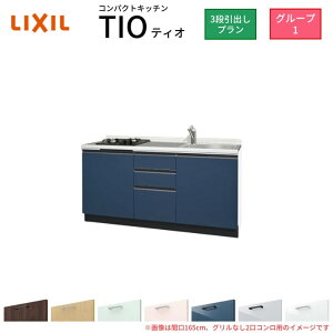 �R���p�N�g�L�b�`�� �e�B�I Tio LixiL �ǕtI�^ 3�i���o�� W1500mm �Ԍ�150cm(�O�����Ȃ�1���R�����p) �O���[�v1 ���N�V�� �V�X�e���L�b�`�� �t���A���j�b�g�̂�