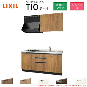 コンパクトキッチン ティオ Tio LixiL 壁付I型 3段引出し W1500mm 間口150cm(グリルなし1口コンロ用) グループ3 リクシル システムキッチン 流し台 kenzai