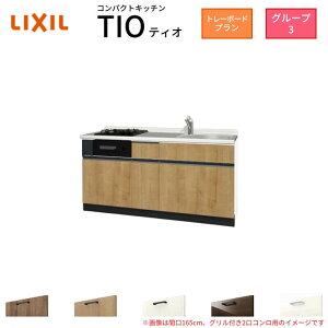 �R���p�N�g�L�b�`�� �e�B�I Tio LixiL �ǕtI�^ �g���[�{�[�h W1500mm �Ԍ�150cm(�O�����t2���R�����p) �O���[�v3 ���N�V�� �V�X�e���L�b�`�� �t���A���j�b�g�̂�