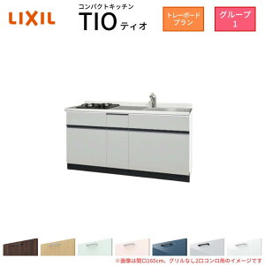 �R���p�N�g�L�b�`�� �e�B�I Tio LixiL �ǕtI�^ �g���[�{�[�h W1500mm �Ԍ�150cm(�O�����Ȃ�2���R���� �O���[�v1 ���N�V�� �V�X�e���L�b�`�� �t���A���j�b�g�̂�