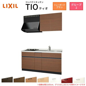 �y6���̓G���g���[��P5�{�z �R���p�N�g�L�b�`�� �e�B�I Tio LixiL �ǕtI�^ �g���[�{�[�h W1500mm �Ԍ�150cm(�O�����Ȃ�2���R�����p) �O���[�v2 ���N�V�� �V�X�e���L�b�`�� ������
