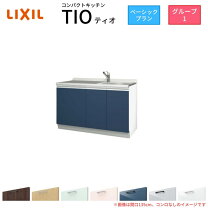 山口)【未使用開封のみ】LIXIL コンパクトキッチン Tio 2024年 