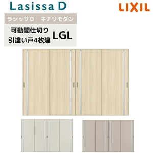 【旧仕様】 可動間仕切り リクシル ラシッサD キナリモダン 引違い戸 4枚建 AKMHF-LGL ケーシング付枠 3220/3223 室内引き戸 リフォーム DIY kenzai